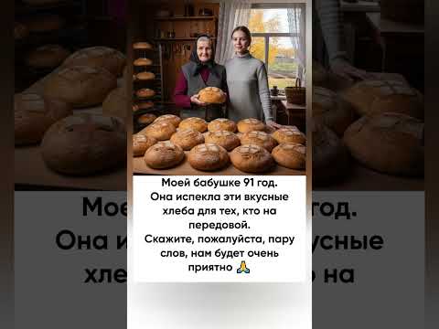 Видео: Бабушке 91 год и она напекла хлеб для ребят. Желаем крепкого здоровья!