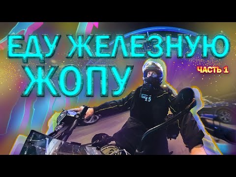 Видео: 1610 КМ ЗА РАЗ!!! НИКОГДА ТАК НЕ ДЕЛАЙ!!! ЖЕЛЕЗНАЯ Ж0ПА НА 450 КУБАХ!