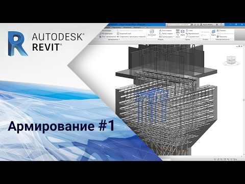 Видео: Revit. Армирование #1