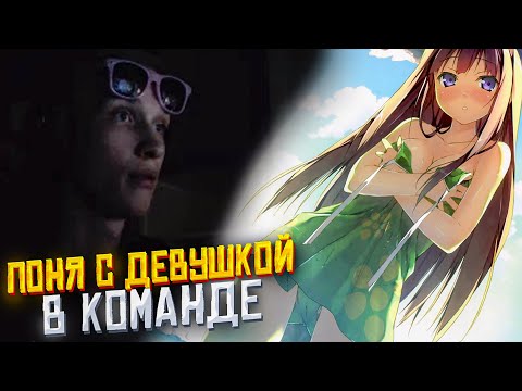 Видео: ПОНЯ С ДЕВУШКОЙ В КОМАНДЕ