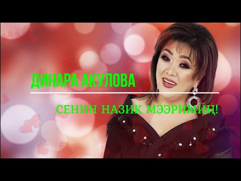 Видео: Динара Акулова - Сенин назик мээримиң