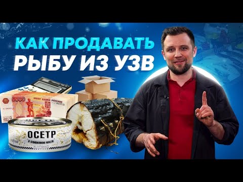 Видео: Все о СБЫТЕ РЫБЫ из УЗВ – Рыбоводство и ВЫРАЩИВАНИЕ РЫБЫ КАК БИЗНЕС!