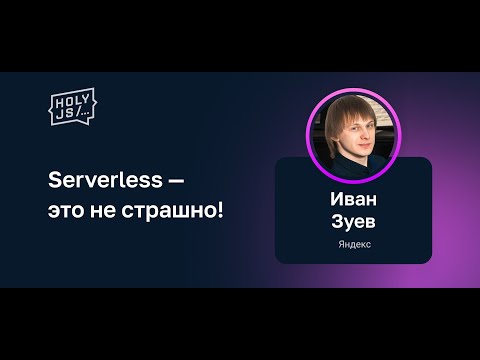 Видео: Иван Зуев — Serverless — это не страшно!