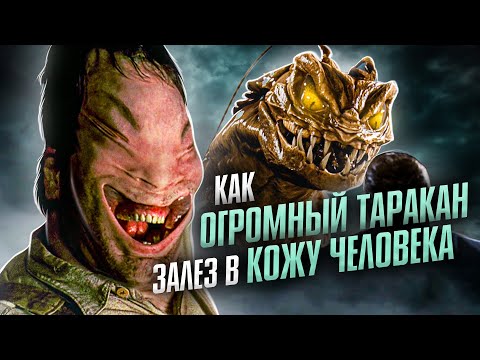 Видео: Что инопланетный таракан сделал с телом фермера