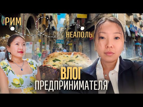 Видео: ВЛОГ РИМ-НЕАПОЛЬ/ Что всегда беру с собой? Ем настоящую пиццу!|Niky Sarang