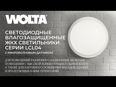Видео: Современные светодиодные накладные светильники LCL04 от WOLTA®