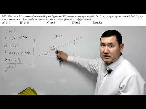 Видео: көлбеу жазықтық бойымен қозғалыс. күрделі есептер