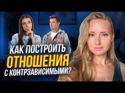Видео: КАК ПОСТРОИТЬ ОТНОШЕНИЯ С КОНТРЗАВИСИМЫМ? Бегство от близости
