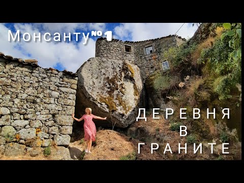 Видео: Монсанту. Каменная деревня, где снимался Дом Дракона. 🇵🇹