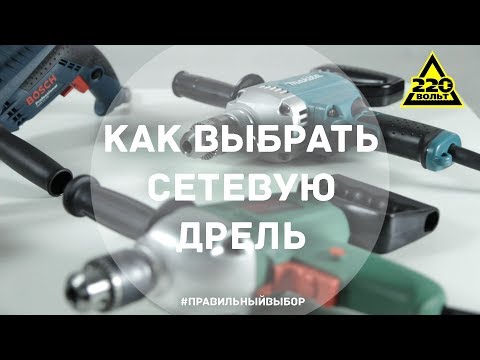 Видео: Как выбрать сетевую дрель? ПРАВИЛЬНЫЙ ВЫБОР Выпуск 8