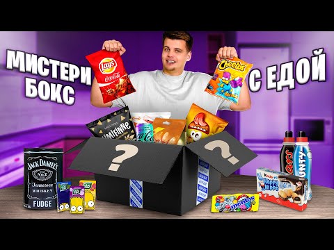 Видео: ЗАКАЗАЛ МИСТЕРИ БОКС С ЕДОЙ! ЧТО ВНУТРИ?