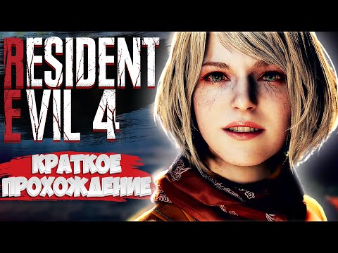 Видео: Краткий пересказ сюжета RESIDENT EVIL 4 REMAKE