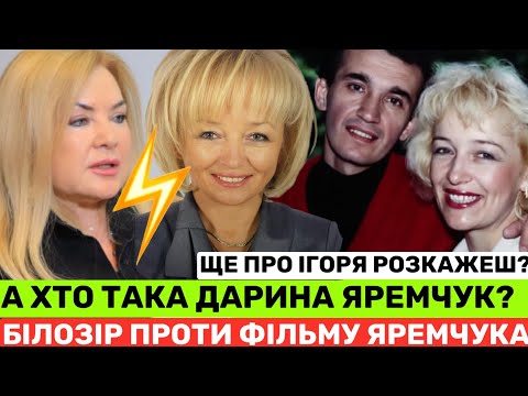 Видео: БІЛОЗІР ДО ВДОВИ ЯРЕМЧУКА: ХТО ТИ ТАКА? НАЗАРІЙ - ЦЕ ІСТОРИЧНА ПОСТАТЬ!ТИ ПРО ІГОРЯ І МЕНЕ РОЗКАЖЕШ?