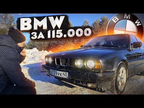 Видео: КУПИЛ МЕЧТУ! BMW за 115 000 р. Часть 1