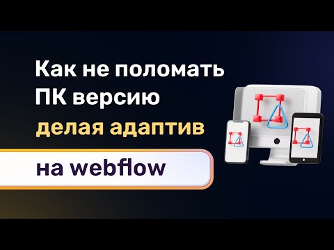 Видео: Как делать адаптив, что бы не ломать ПК версию? Что можно менять а что нельзя на webflow