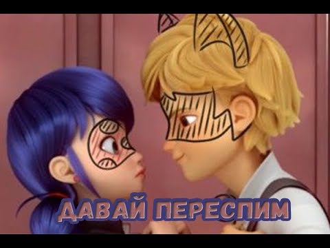 Видео: Давай переспим! | Фанфик Леди Баг и Супер Кот