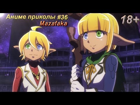 Видео: Смешные моменты из аниме #36 | Аниме приколы | Аниме под музыку | Я Overlord Аинз Оал Гоун (1 сезон)