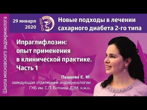 Видео: Ипраглифлозин: опыт применения в клинической практике. Часть 1
