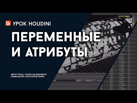 Видео: Урок Houdini “Переменные и атрибуты” (RUS)
