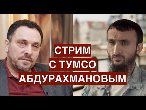 Видео: Стрим с Тумсо Абдурахмановым