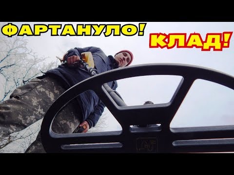 Видео: КЛАД ЯНА КАЗИМИРА! ФАРТАНУЛО В ЛЕСУ НА СТАРОЙ ДОРОГЕ! СМОТРЕТЬ ВСЕМ! В Поисках Клада от Влада!