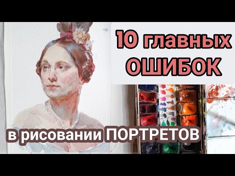Видео: рисую портрет акварелью в технике старых мастеров и рассказываю про ошибки