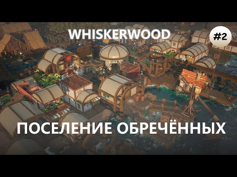 Видео: 🐭ПОСЕЛЕНИЕ ОБРЕЧЁННЫХ I №2 I Whiskerwood
