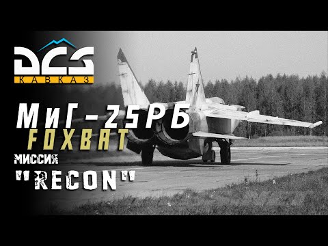 Видео: DCS МиГ-25РБ Миссия "Recon"