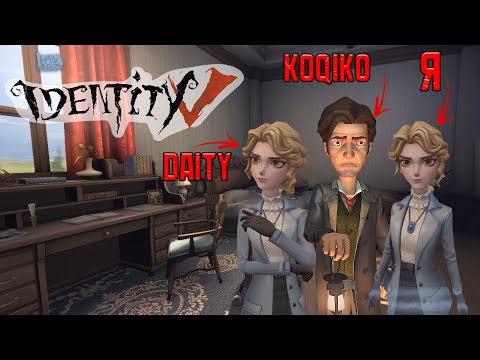 Видео: Меня затащили в китайский Dead By Daylight ► Identity V COOP #1