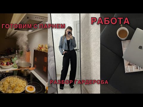 Видео: VLOG: РЕЦЕПТ ВКУСНОГО УЖИНА|ПОДГОТОВКА К РАБОТЕ|ПОДБИРАЮ ОБРАЗ НА РАБОТУ