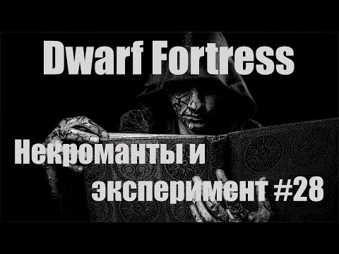 Видео: Dwarf Fortress гайд-плей для новичков - (часть 28). Некроманты и эксперимент. DF 2020