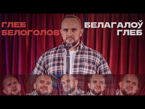 Видео: Глеб Белоголов | Белагалоў Глеб | стендап 2025