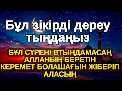 Видео: жақын арада, ризық келеді, жолыңыз ашылады, науқас кісі шипа табады