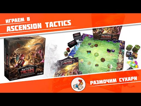 Видео: Размочим сухари #22. Играем в Ascension Tactics: Miniatures Deckbuilding Game