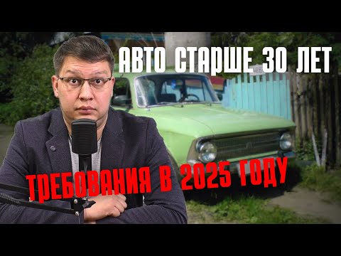 Видео: Требования к машинам старше 30 лет в 2025 году