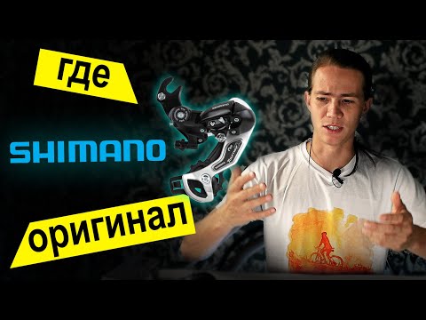 Видео: Осторожно подделка!!! Как отличить оригинал Shimano и что такое OEM