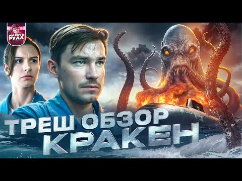 Видео: ТРЕШ ОБЗОР КРАКЕН #трешобзор #обзор