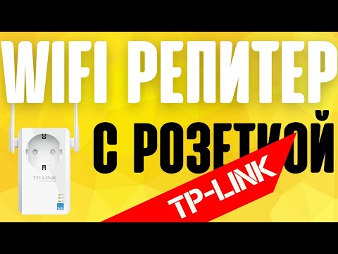 Видео: ⚠️ Повторитель WiFi сигнала с розеткой - TP-Link TL-WA860RE WiFi Repeater