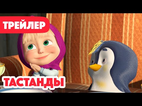 Видео: Маша мен Аю 🐧 Тастанды 🐣 Трейлер