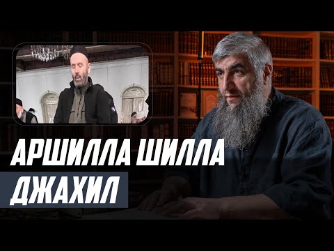 Видео: Аршилла шилла джахил