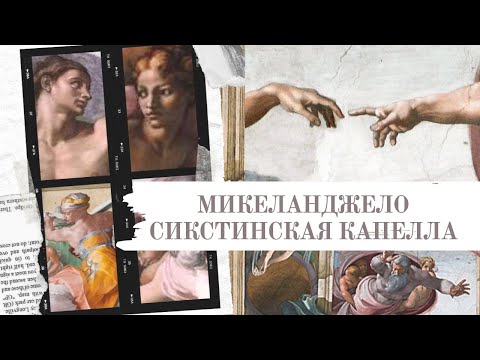 Видео: Сикстинская капелла, Ватикан и Микеланджело Буонарроти: биография и творчество. ФРЕСКИ. ВИДЕО ЛЕКЦИЯ