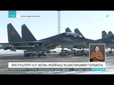 Видео: Әскери-әуе күштері Су-30СМ жойғыш ұшақтарымен толықты