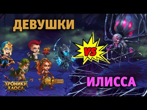 Видео: Проходим ИЛИССУ только ДЕВУШКАМИ | Хроники Хаоса
