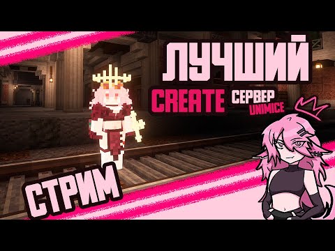 Видео: Minecraft | Create, общение и строительство №19