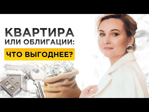 Видео: КВАРТИРА ИЛИ ОБЛИГАЦИИ: ЧТО ВЫГОДНЕЕ?