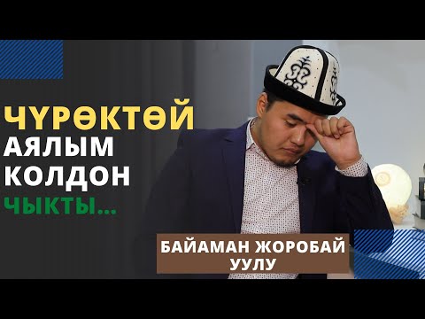 Видео: Чүрѳктѳй аялым колдон чыкты… | Байаман Жоробай уулу