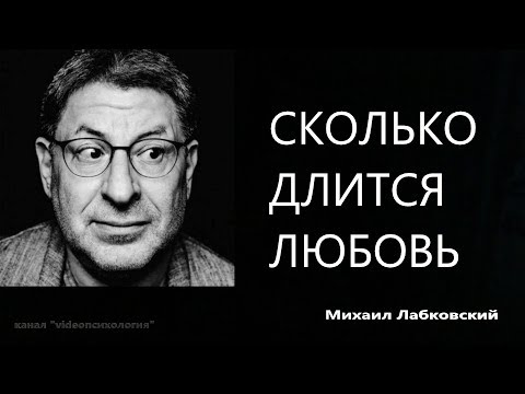 Видео: Сколько длится любовь Михаил Лабковский