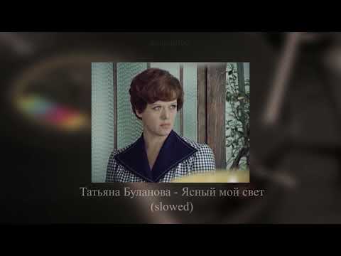 Видео: Татьяна Буланова - Ясный мой свет (slowed)