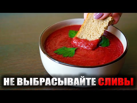 Видео: Как из ОБЫЧНЫХ СЛИВ приготовить вкусный СОУС для любого мяса!
