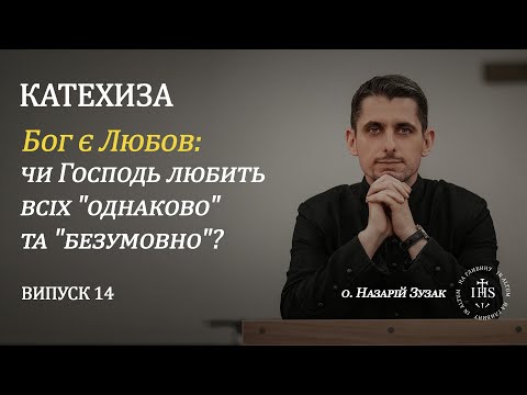Видео: In Altum | КАТЕХИЗА | Випуск №14 | Бог є любов: чи Господь любить всіх "однаково" та "безумовно"?